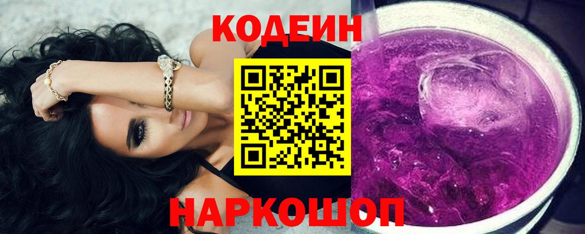 Кодеин Purple Drank  Беслан  Кодеин напиток Lean (лин) 